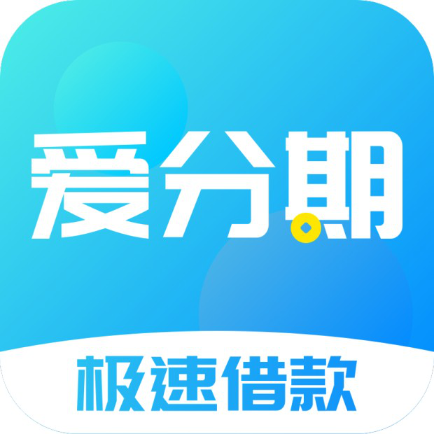 爱分期