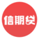 中信消费金融—信期贷