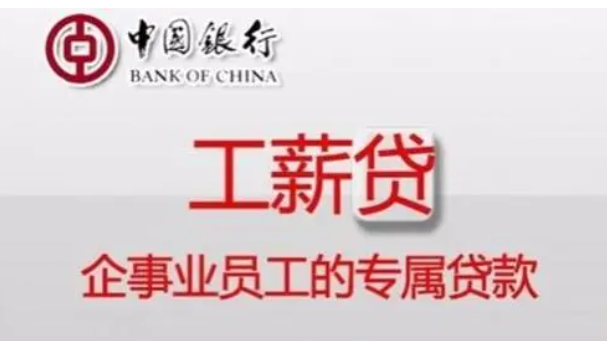 中国银行工薪贷
