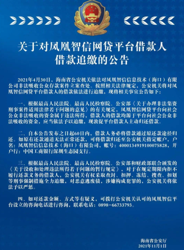 凤凰智信网贷平台