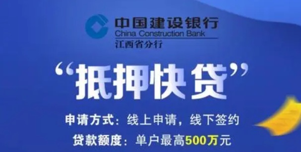 中国建设银行抵押快贷