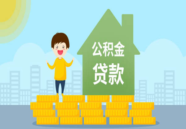 公积金信用贷款