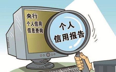 个人征信报告