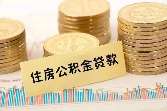 住房公积金贷款