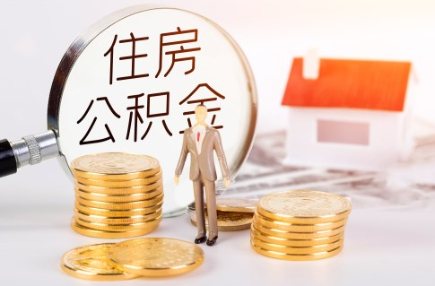 住房公积金贷款