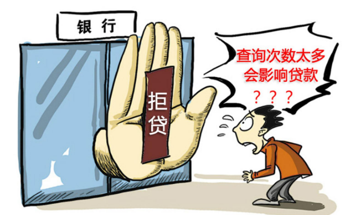 贷款被拒