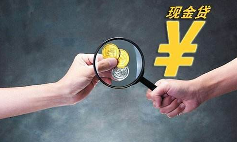 现金贷