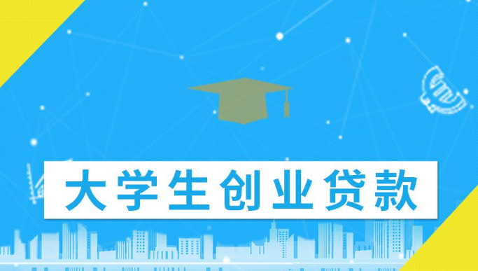 大学生创业贷款