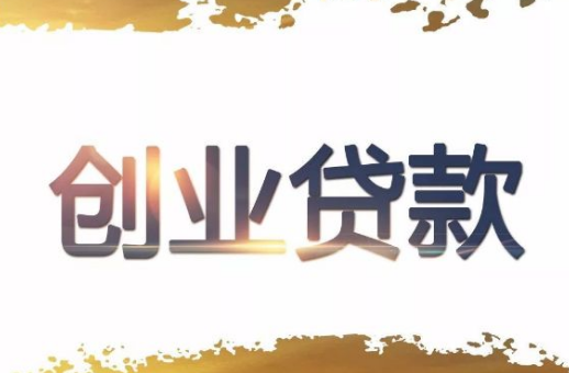 创业贷款