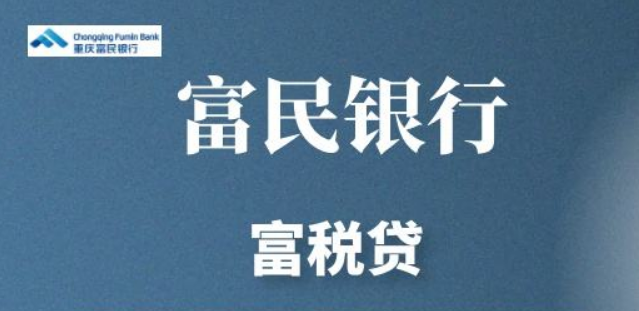 富民银行富税贷