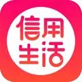 信用生活
