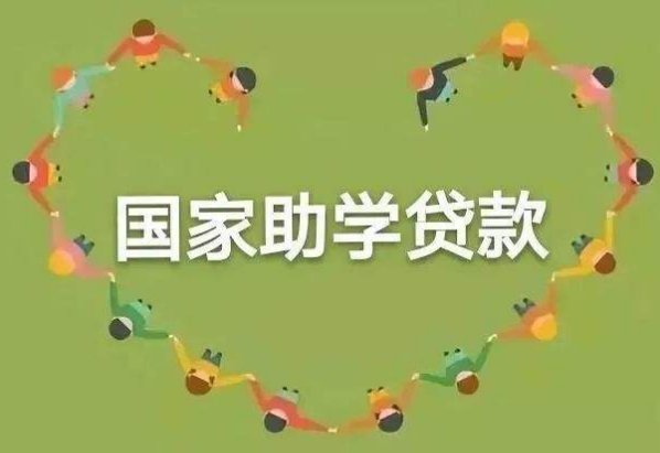 国家助学贷款