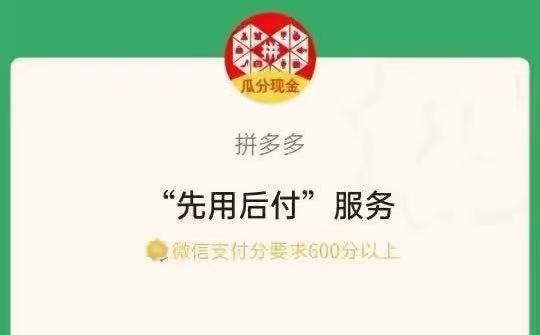 拼多多先用后付是什么