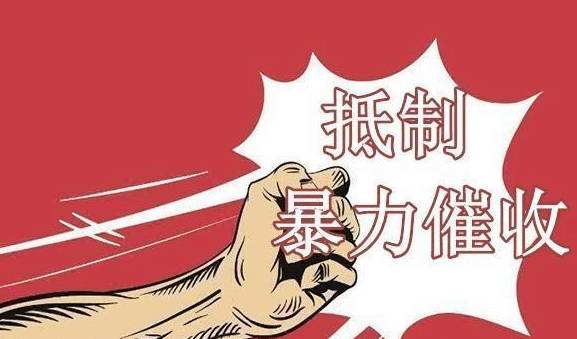 遇到暴力催收如何应对