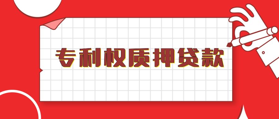 锦州银行专利质押贷款办理条件
