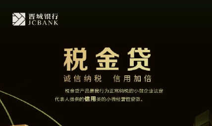 晋城银行税金贷申请资料
