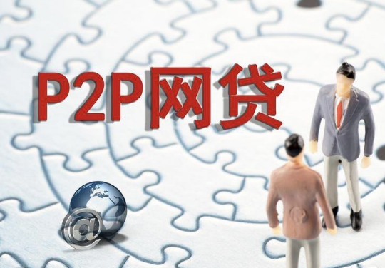 P2P网贷