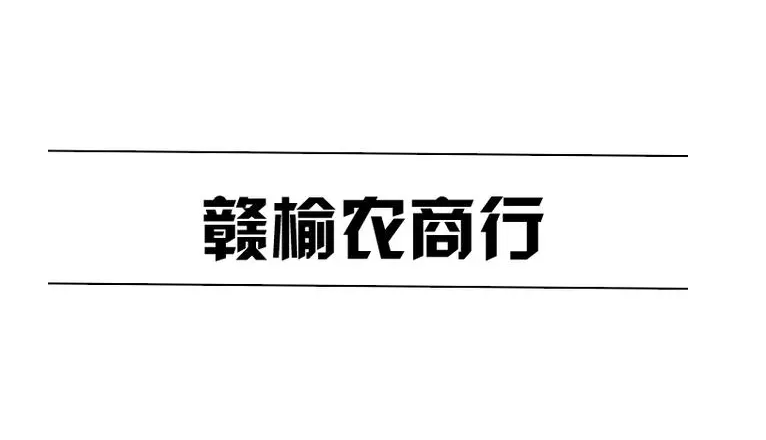 赣榆农商行个人经营性贷款