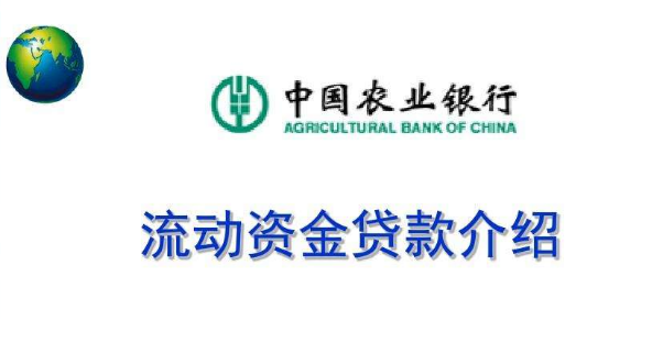 农业银行流动资金贷款办理流程
