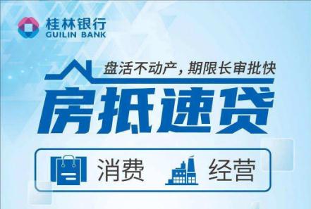 桂林银行房抵速贷申请条件