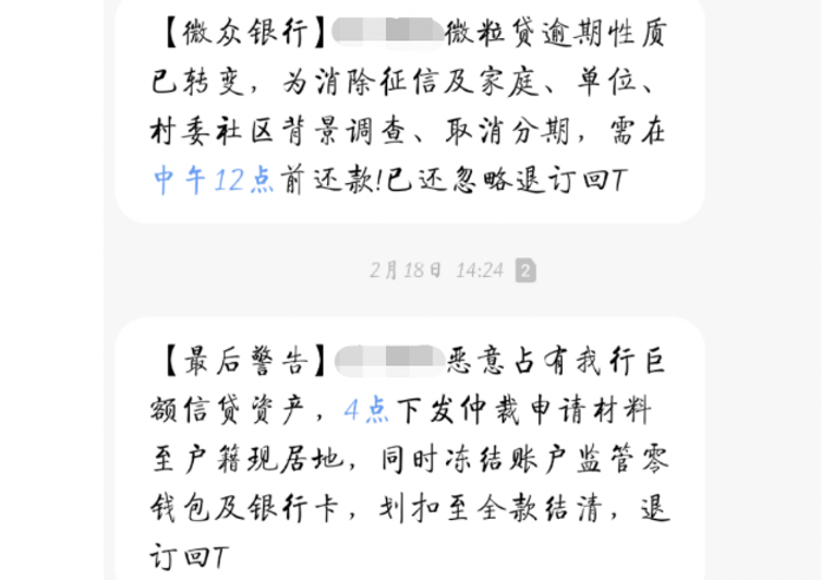 微众银行催收短信