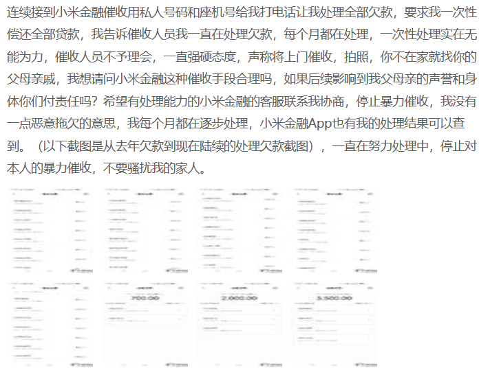 小米消费金融暴力催收