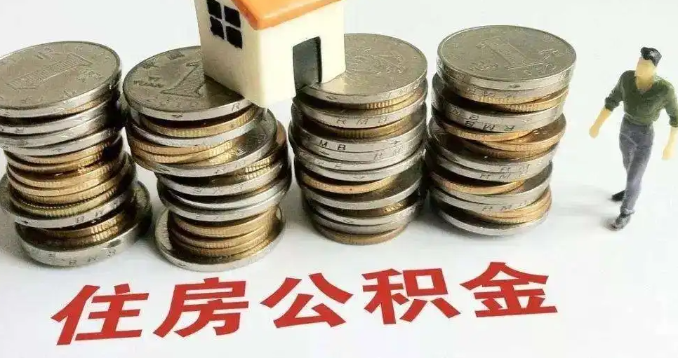 公积金