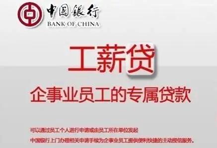 中国银行工薪贷贷款用途