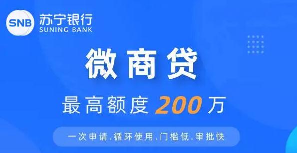 苏宁银行微商贷申请流程