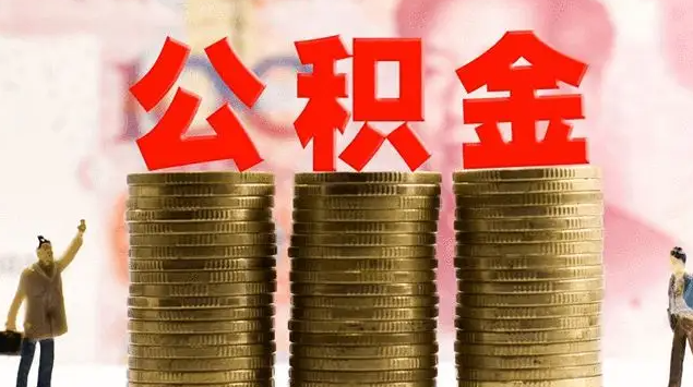 公积金