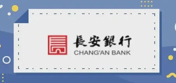 长安银行流动资金贷款申请条件