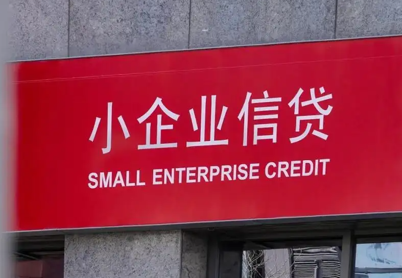 小微企业贷款