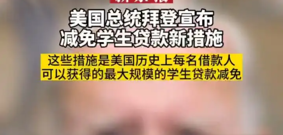 拜登减免学生贷款