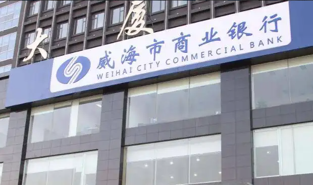 威海市商业银行贷款