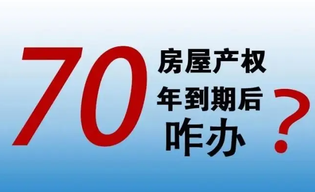 70年房屋产权