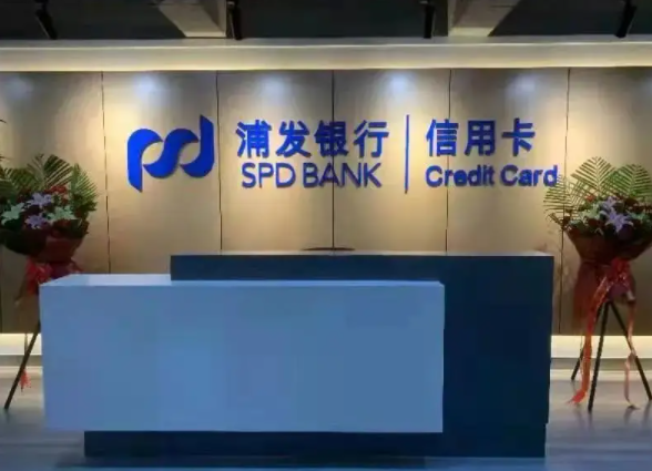 浦发银行信用卡