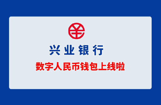 兴业银行数字人民币