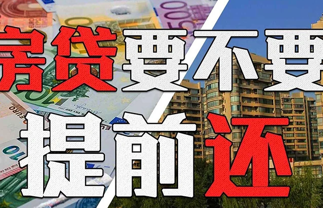 提前还房贷