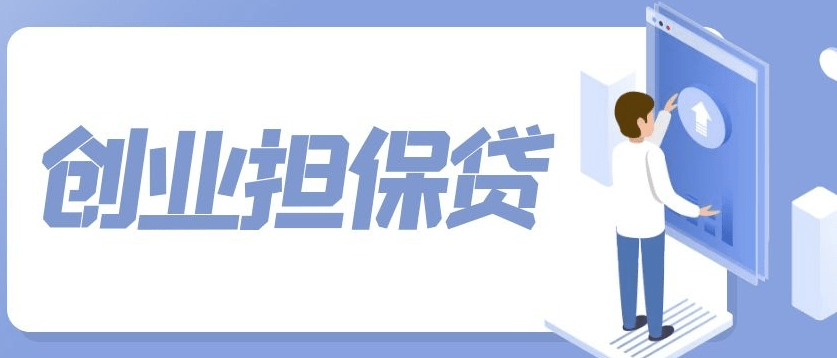 创业担保贷款