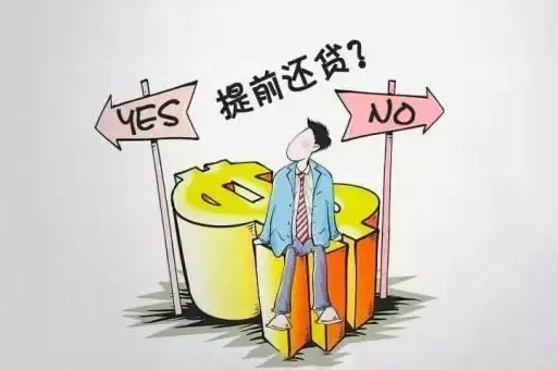 提前还贷款