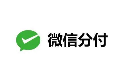 微信分付是什么