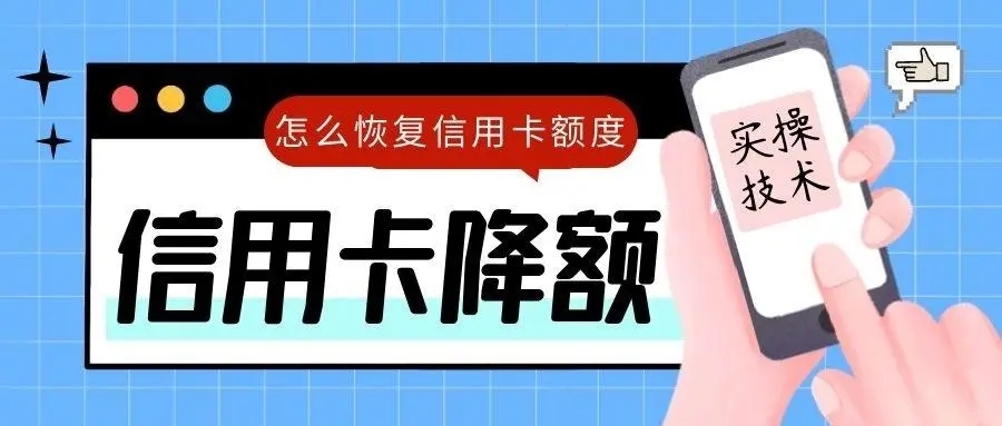 信用卡为什么被降额？信用卡被降额该怎么解决？