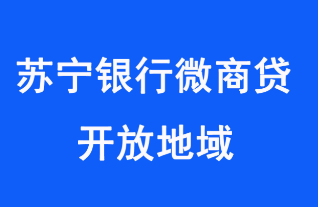 苏宁银行微商贷