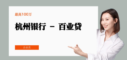 杭州银行百业贷最高额度100万怎么申请