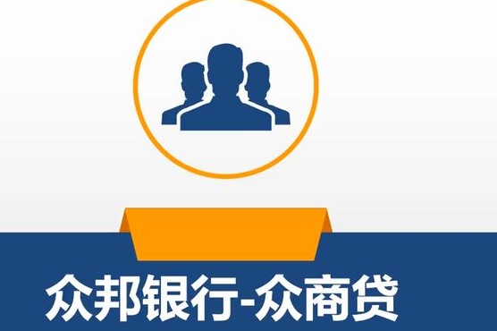众邦银行众商贷申请流程是什么?众商贷如何放款?众邦银行众商贷(企业)是众
