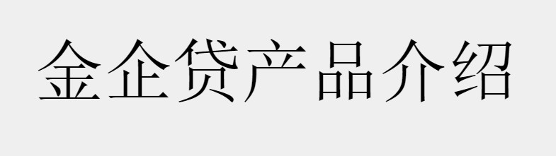 金城银行金企贷