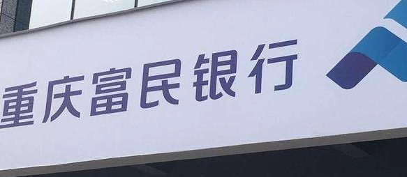 富民银行富业贷随借随还额度最高可贷300万