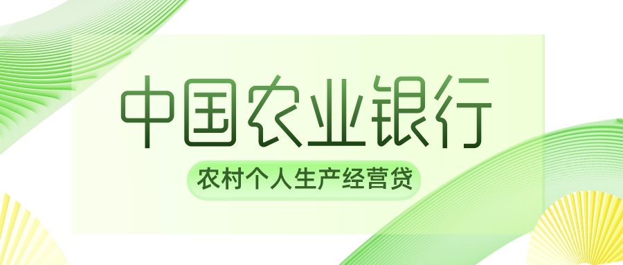 中国农业银行农村个人生产经营贷款