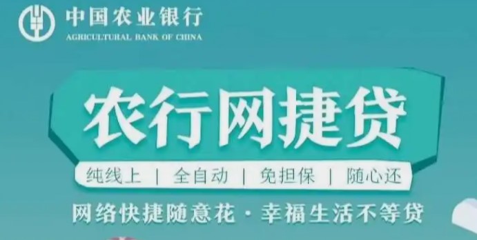 中国农业银行网捷贷