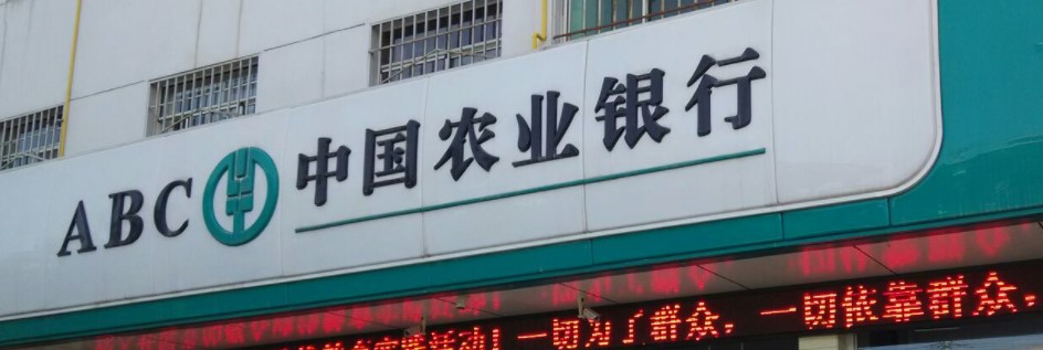 中国农业银行经营贷